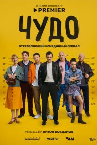Чудо